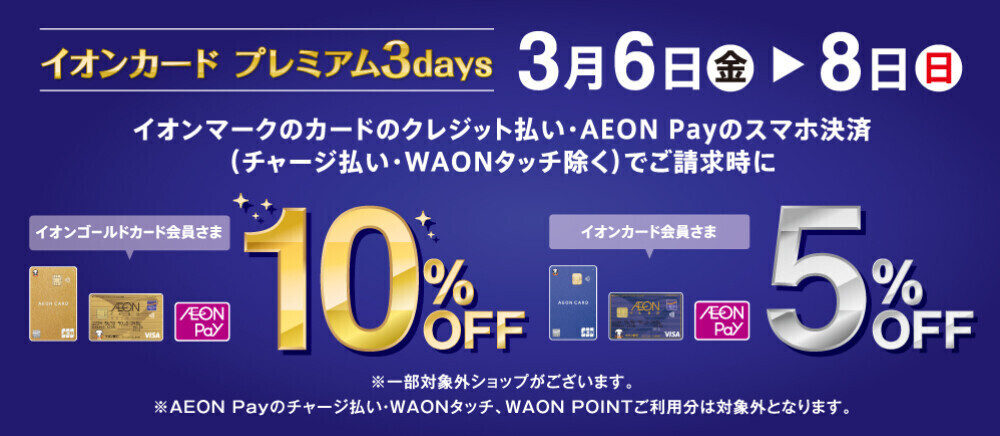 3/6-3/8 イオンカードご請求時10％・5％OFF