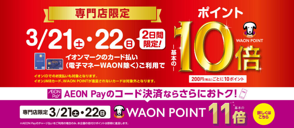 3/21-3/22 WAONPOINT10倍/11倍
