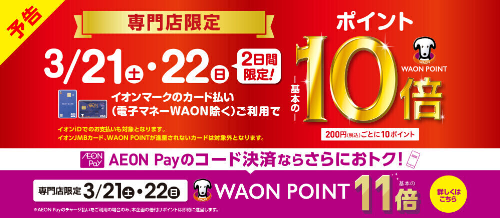 【予告】3/21-3/22 WAONPOINT10倍/11倍