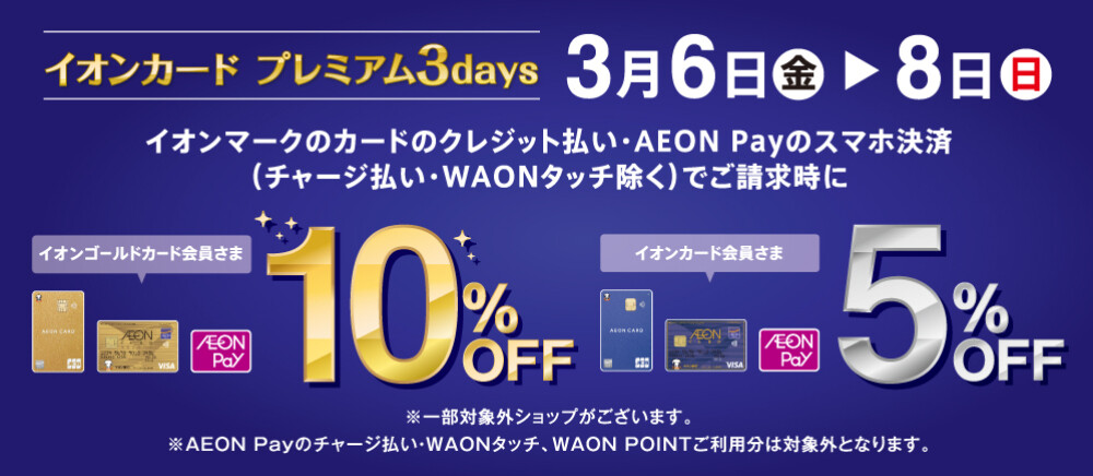 イオンカード プレミアム３days