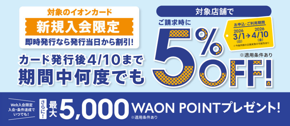 イオンカード新規入会 ご請求時5%OFFキャンペーン