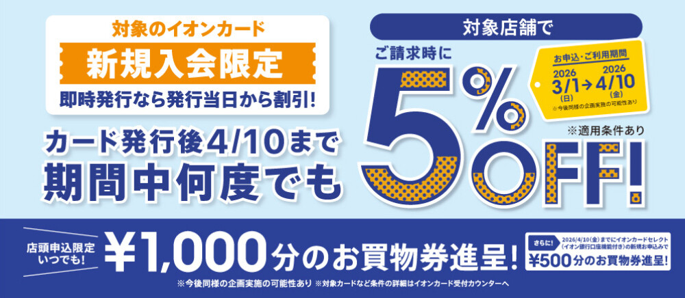新規入会5％OFF