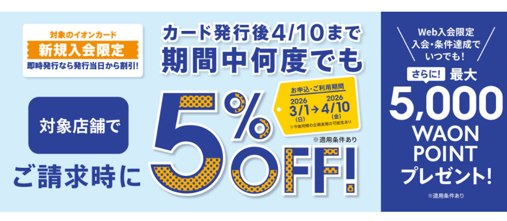 イオンカード新規入会