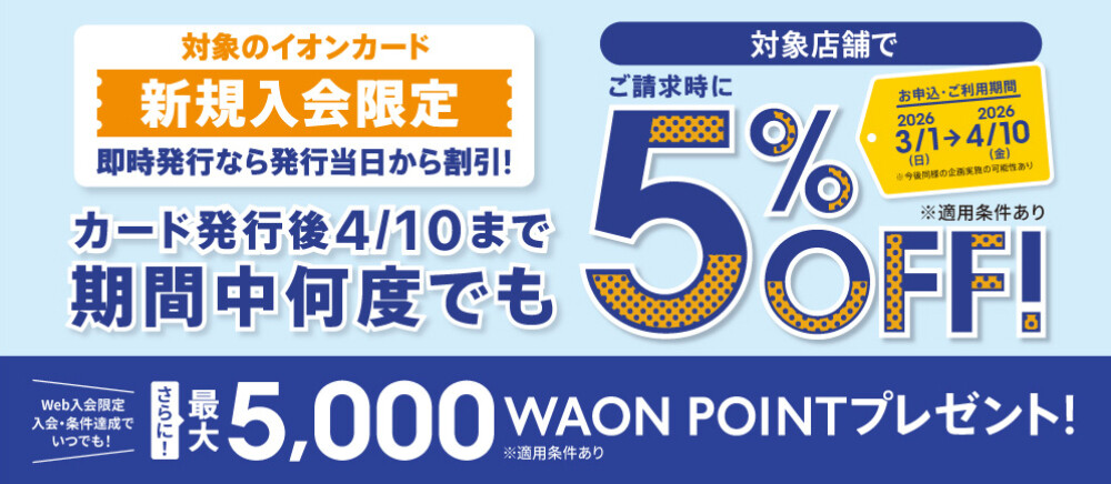 イオンカード新規入会5％OFF
