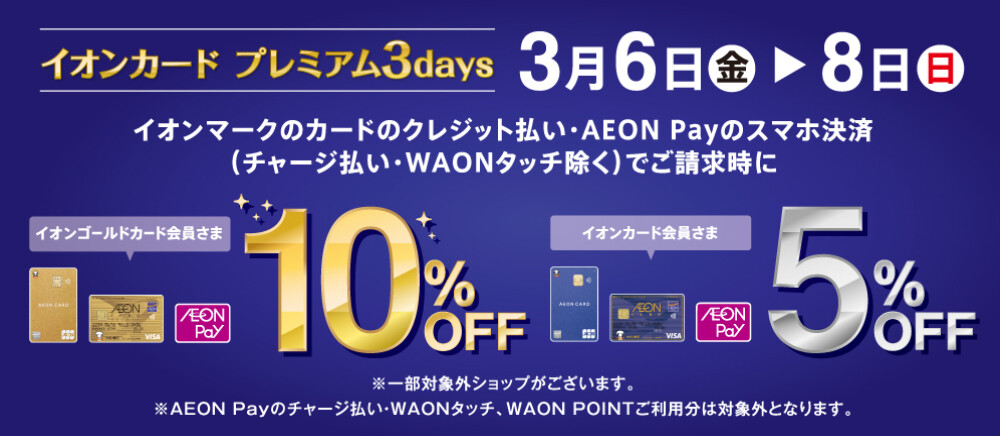 イオンカード請求時5％10％OFF