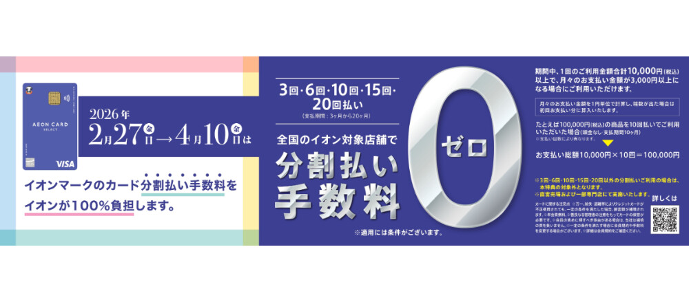 イオンマークのカード 分割払い手数料ゼロ