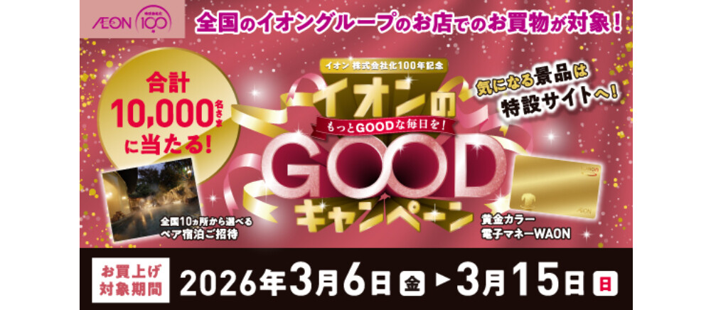 イオンGOODキャンペーン