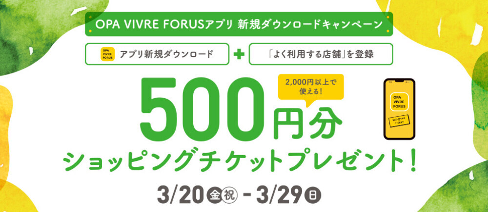 【アプリ会員さま限定】アプリ新規ダウンロードキャンペーン！