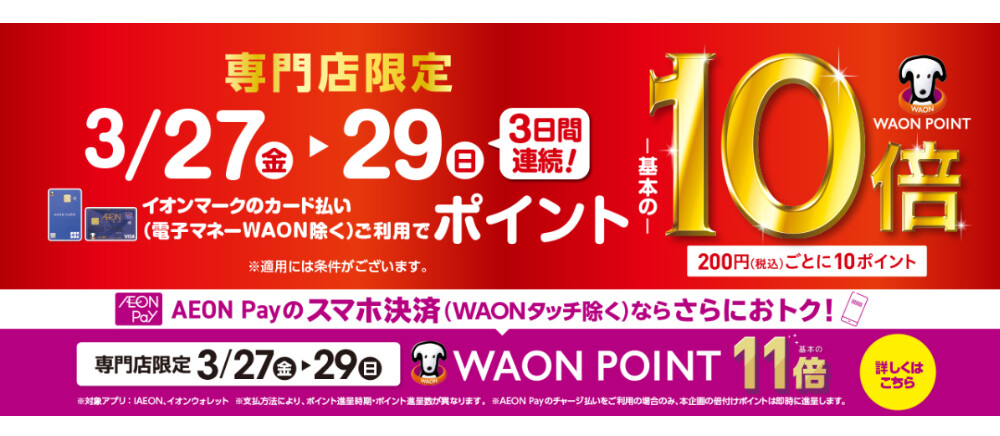 waonポイント10倍