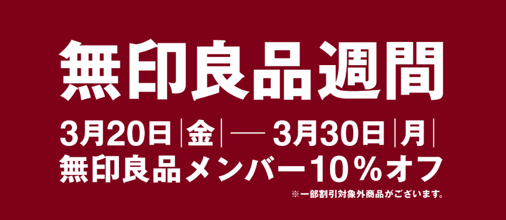 【予告】無印良品週間 開催