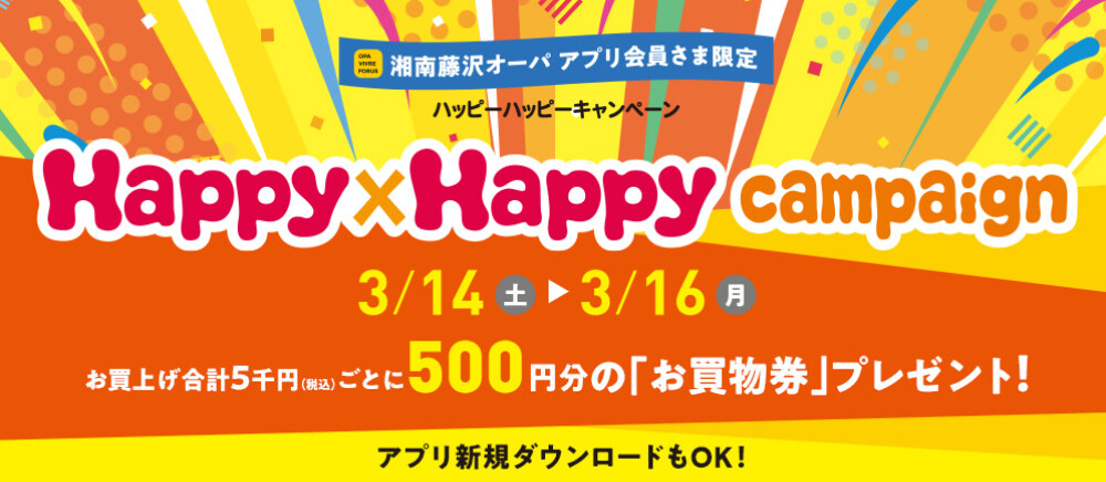 ハッピーハッピーキャンペーン