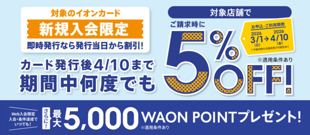 イオンカード新規入会まいにち請求時5%OFF