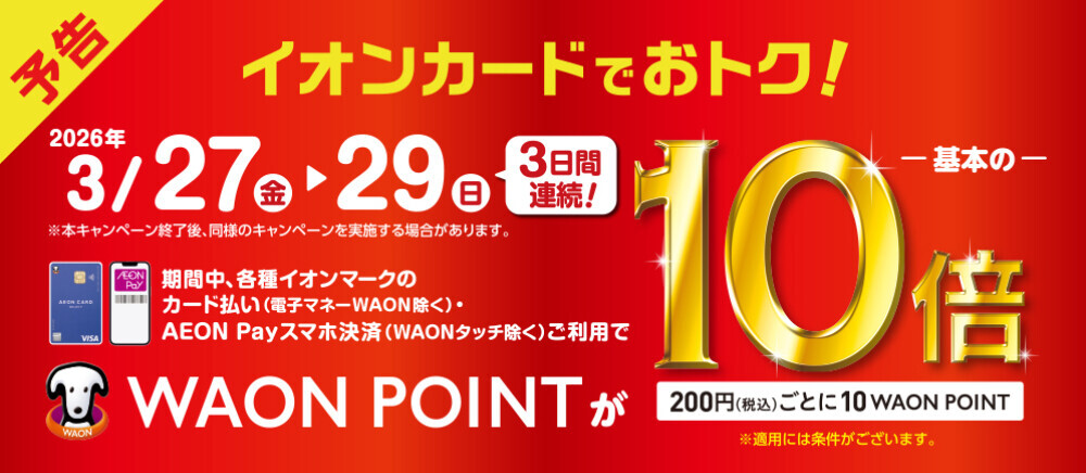 ポイント10倍予告