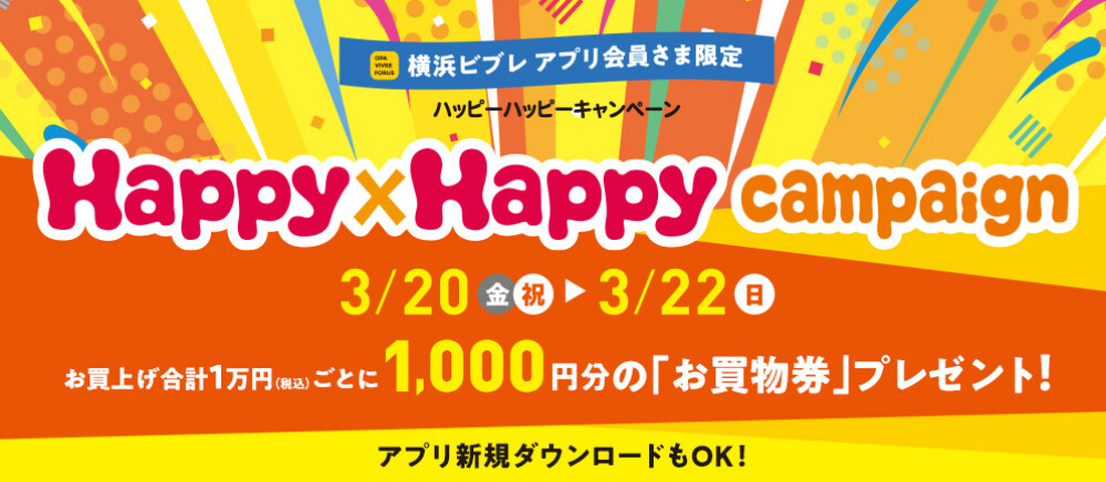 ハッピーハッピーキャンペーン開催！　3月20日（金祝）～3月22日（日）