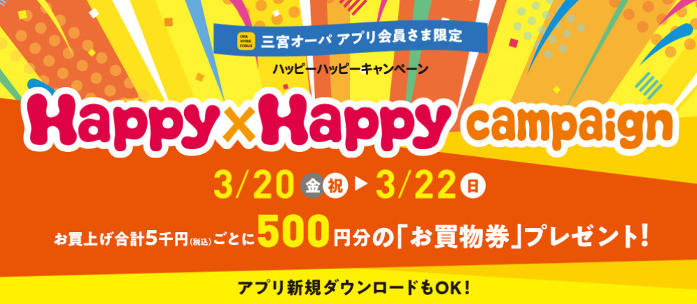 ハッピーハッピーキャンペーン