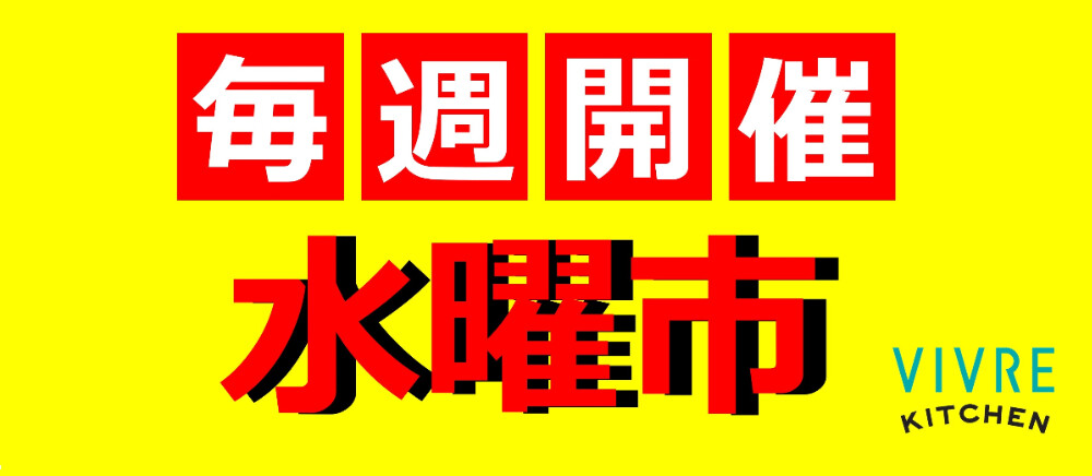 水曜市毎月開催！