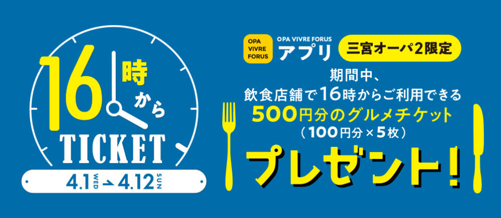 16時からチケット