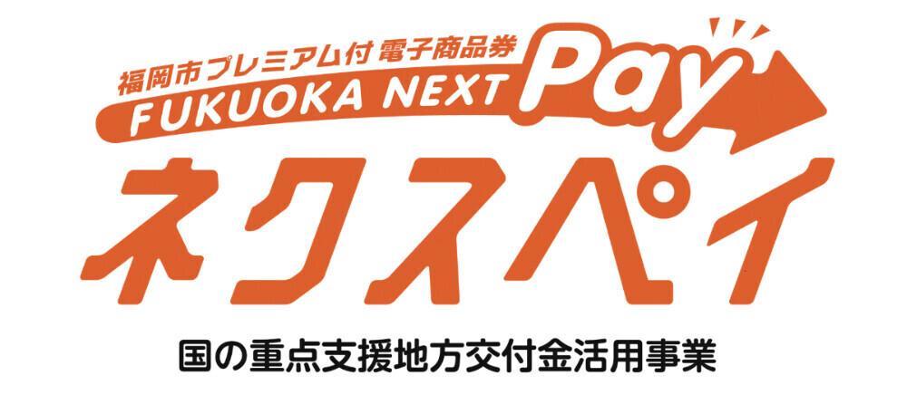 フクオカネクスペイ第5弾！