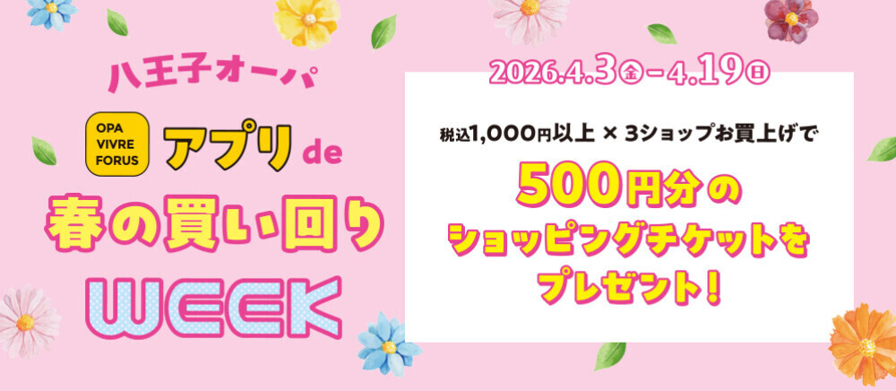アプリde春の買い回りWEEK