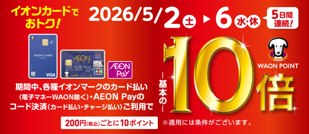 5/2-5/6 WAONPOINT10倍