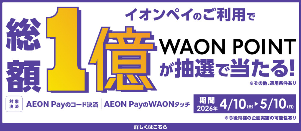4/10-5/10 AEON Payご利用で総額1億WAON POINT抽選キャンペーン