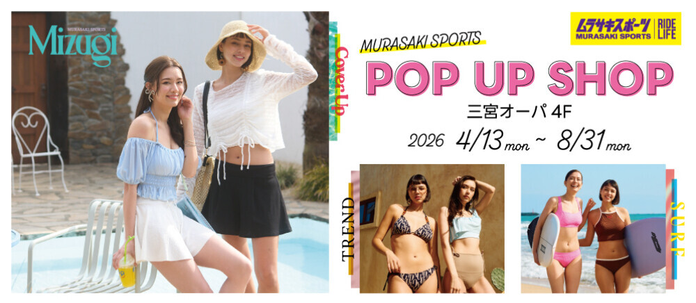 ムラサキスポーツPOPUPショップ
