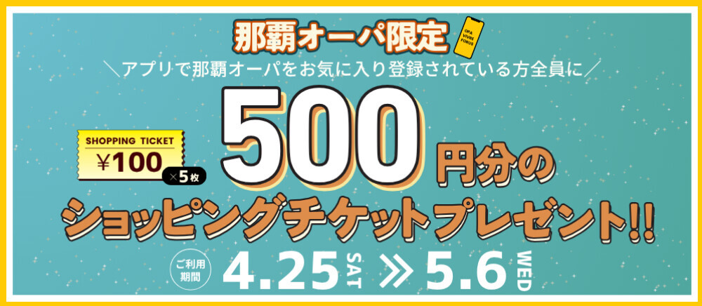 GW那覇オーパ限定ST