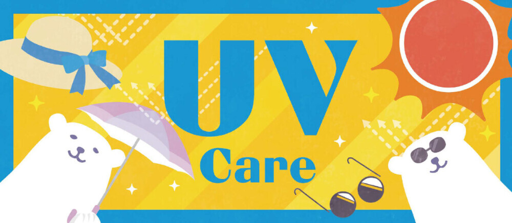 クール&UV