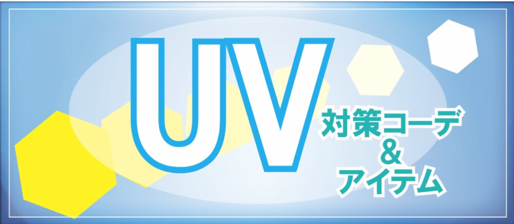クール&UV