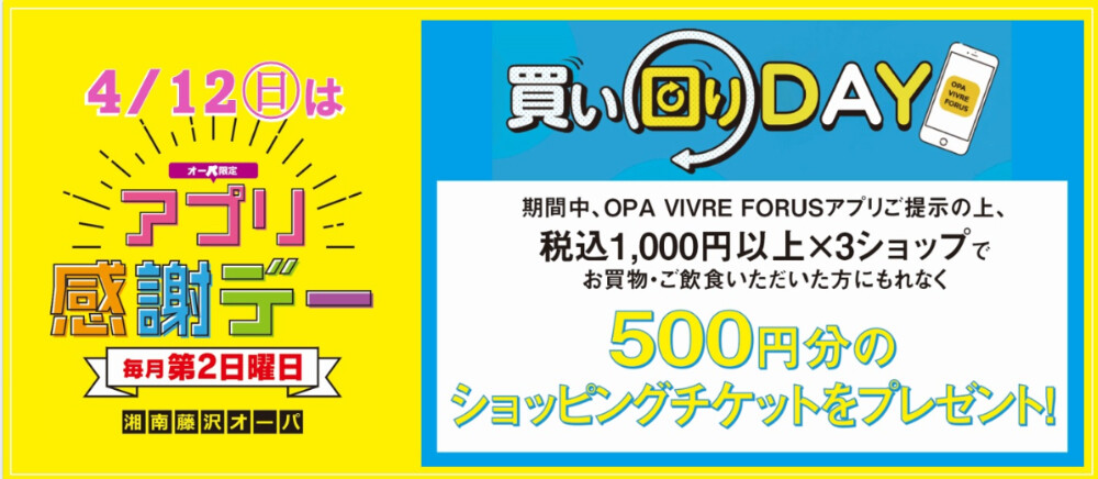 アプリ感謝デー2026年4月12日
