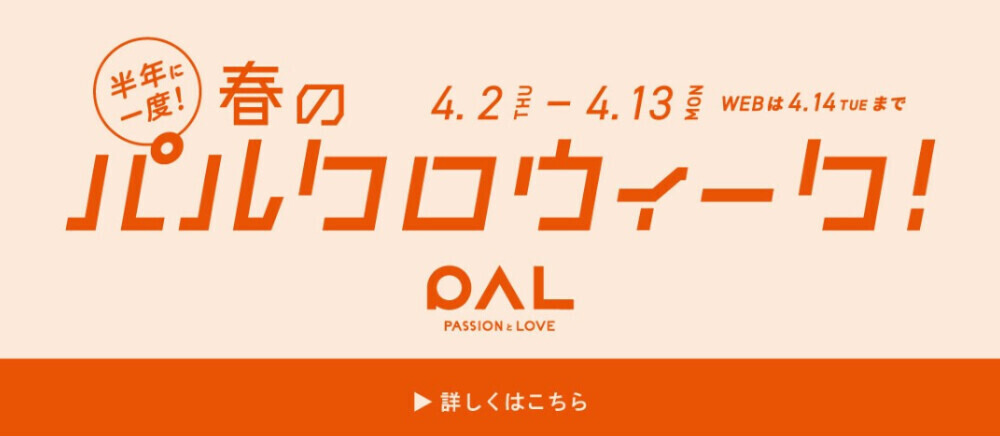 4月2日（木）から4月13日（月）春のパルクロウィーク開催！
