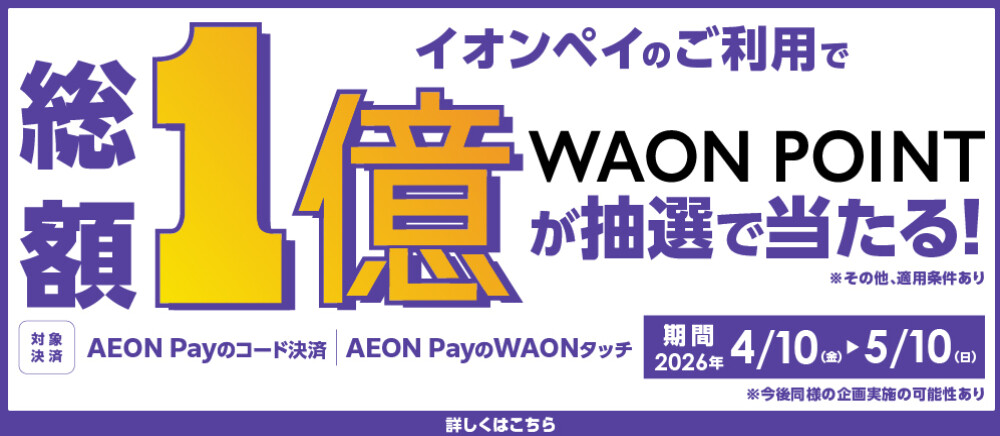 イオンペイのご利用で総額1億WAON POINTが抽選で当たる！