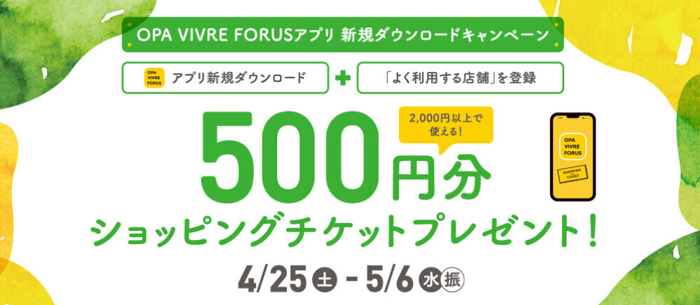 【新規アプリ会員さま限定】アプリ新規ダウンロードキャンペーン！