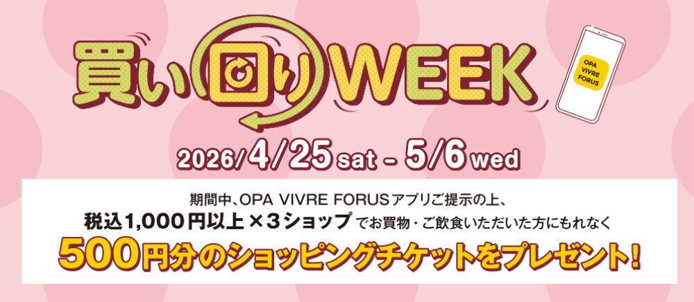 【全てのアプリ会員さま】買い回りWEEK！