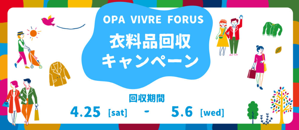 衣料品回収キャンペーン