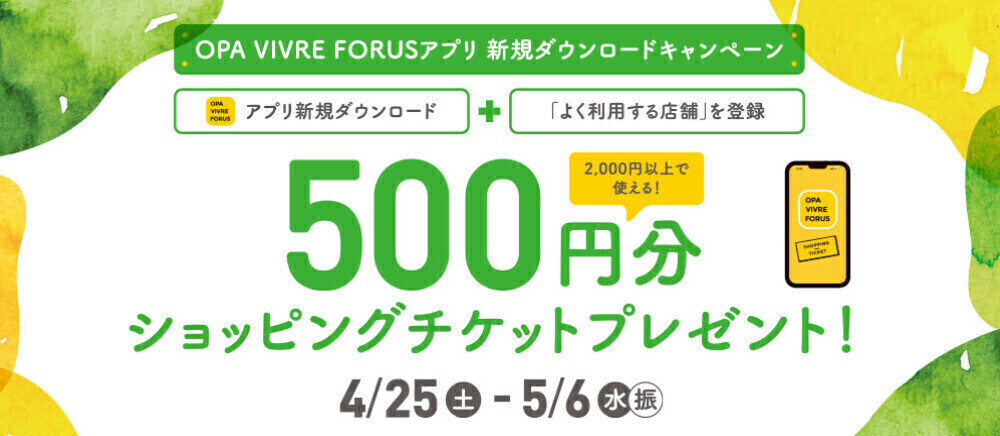 【新規アプリ会員さま限定】アプリ新規ダウンロードキャンペーン！4/25(土)～5/6(水振)