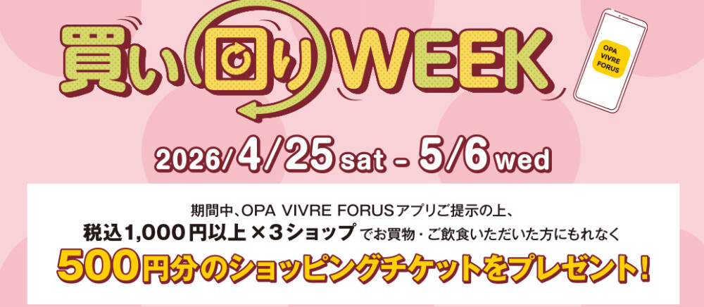 【全てのアプリ会員さま】買い回りWEEK(4/25(土)～5/6(水・祝))