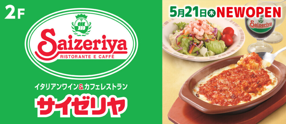 サイゼリヤNEW
