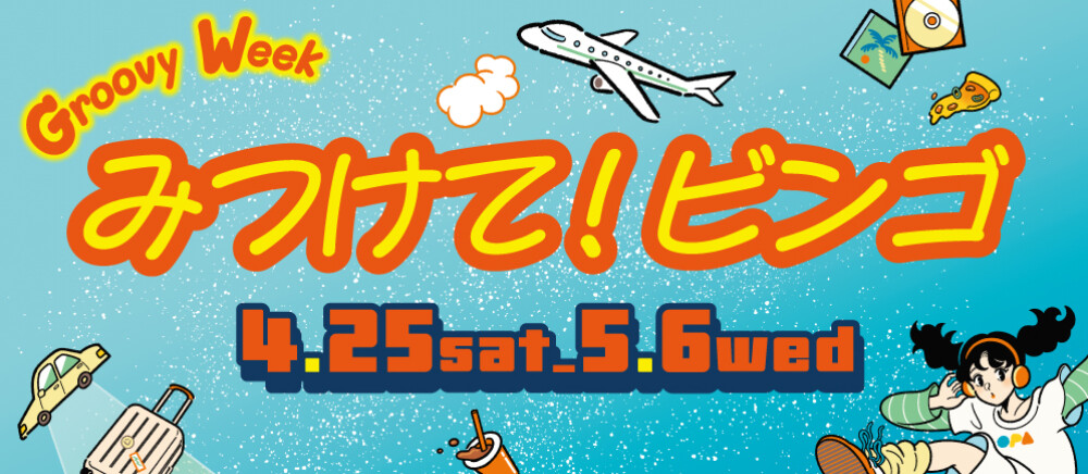 みつけてビンゴ