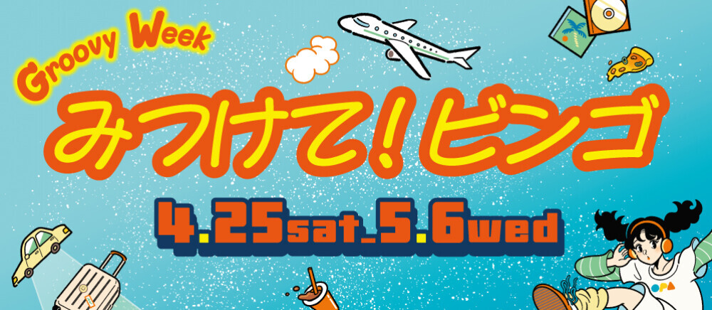 みつけて！ビンゴ　4/25(土)～5/6(水)