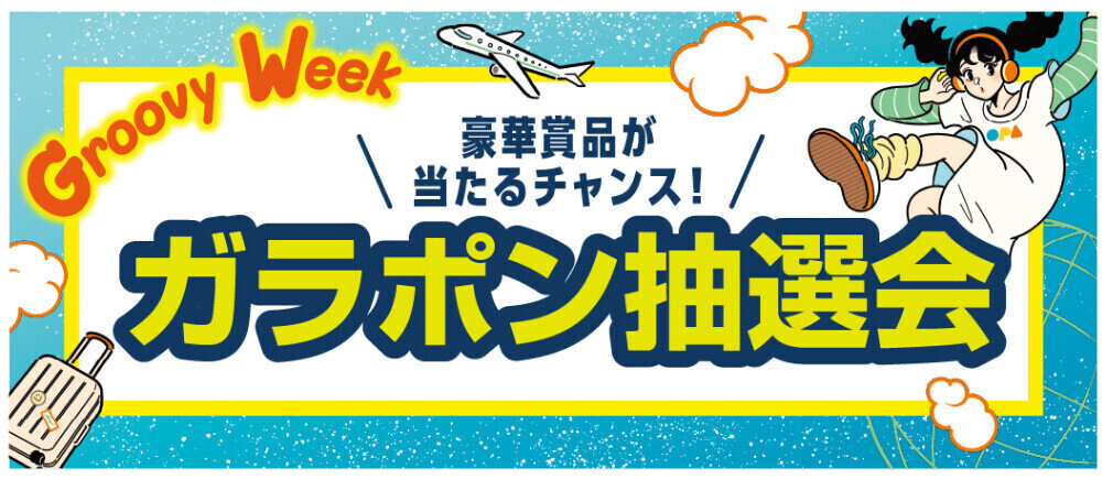 GWガラポン抽選会