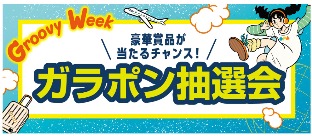 ガラポン抽選会