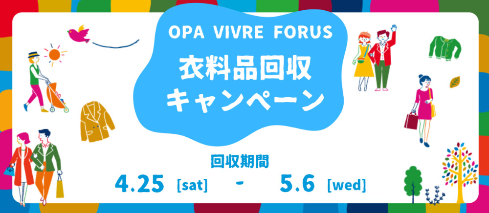衣料品回収キャンペーン