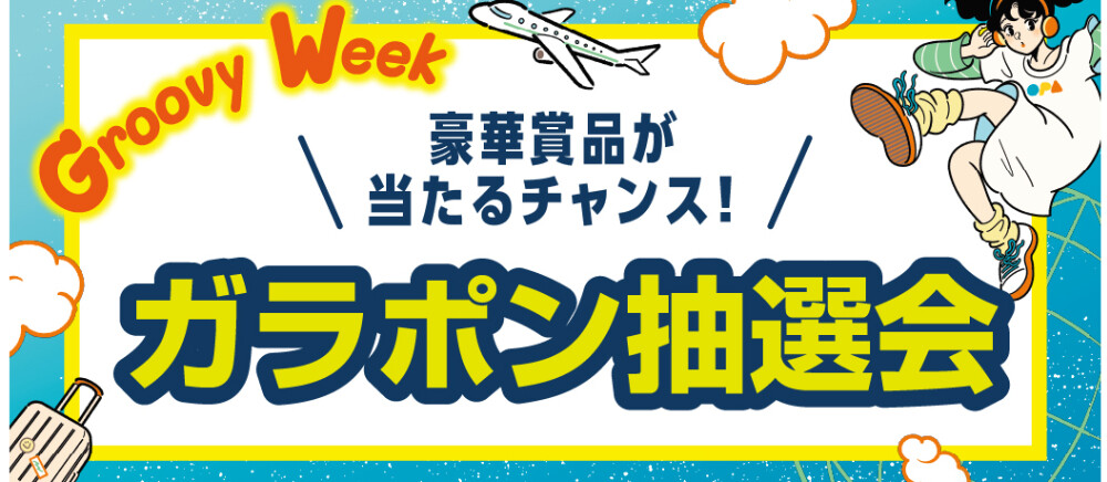 GroovyWeekガラポン抽選会