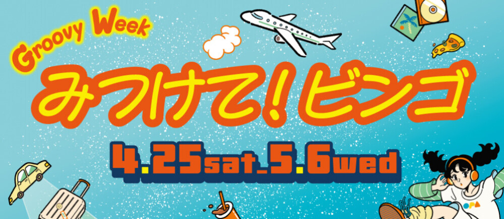 みつけて！ビンゴ