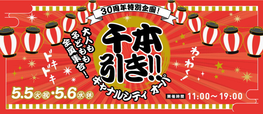 30周年特別企画！千本引き！！
