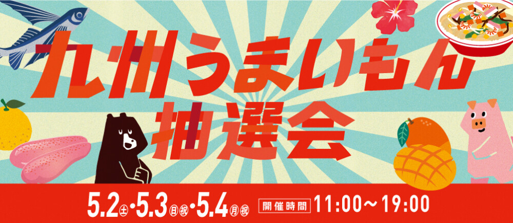 九州うまいもん抽選会