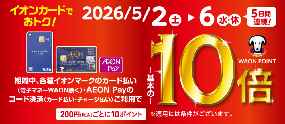 イオンマークのカード払い・AEONPayのコード決済ご利用でWAON POINT基本の10倍