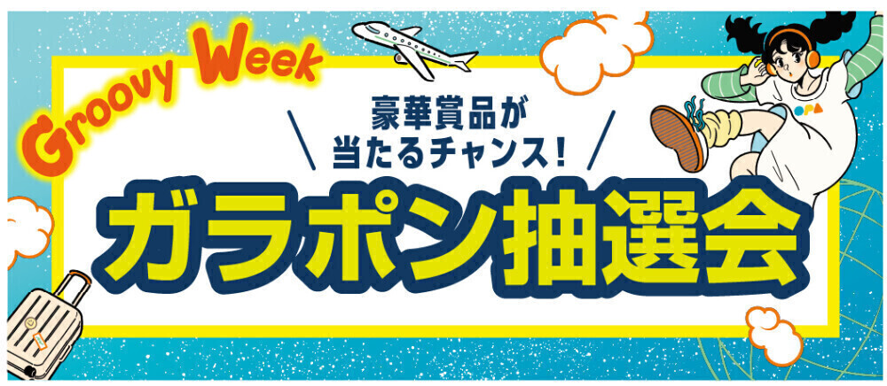 GroovyWeekガラポン抽選会　 5/3(日) ～5/5(火・休)