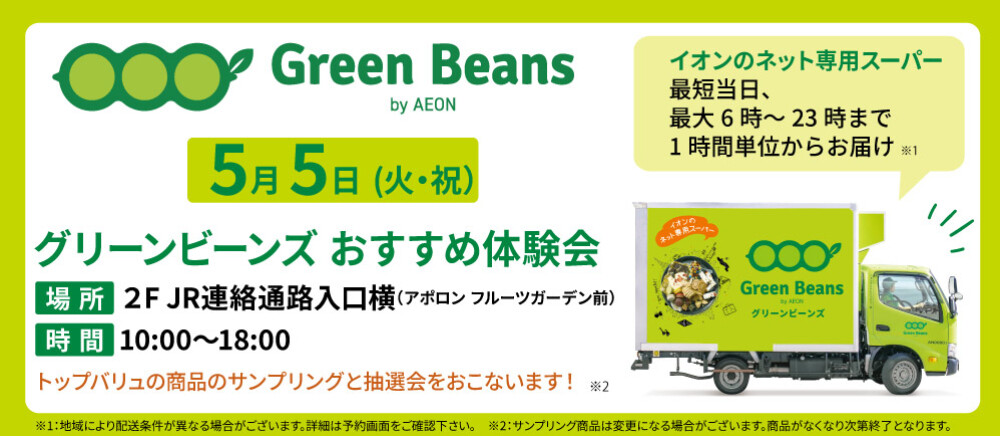 5.5 イオン グリーンビーンズ体験会